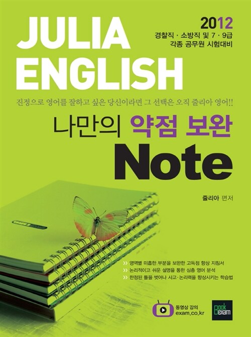 2012 Julia English 나만의 약점보완 Note