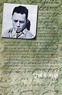 알베르 카뮈 - 살림지식총서 051 커버