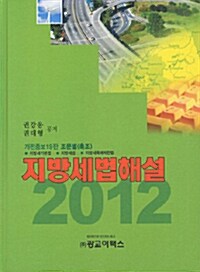 2012 지방세법해설