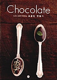 [중고] Chocolate 초콜릿 만들기