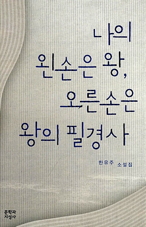 나의 왼손은 왕, 오른손은 왕의 필경사