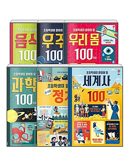 [세트] 초등학생이 알아야 할 100가지 과학 + 우리 몸 + 우주 + 음식 + 정치 + 세계사 세트 - 전6권