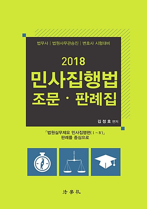 2018 민사집행법 조문.판례집