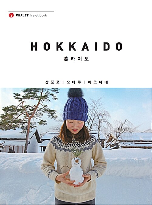 홋카이도= HOKKAIDO : 삿포로 | 오타루 | 하토다테