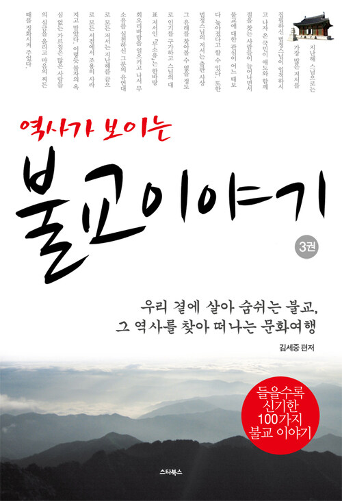 역사가 보이는 불교 이야기 3 : 부처의 현신을 보다