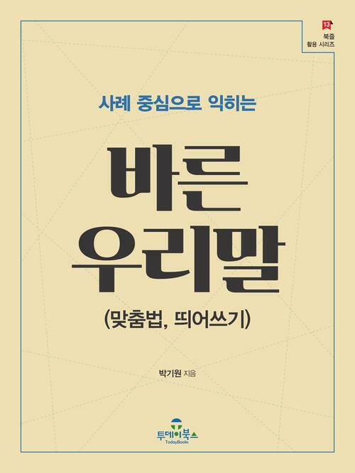 사례 중심으로 익히는 바른 우리말 : 맞춤법, 띄어쓰기