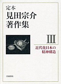 近代化日本の精神構造 (定本 見田宗介著作集 第3卷) (單行本)