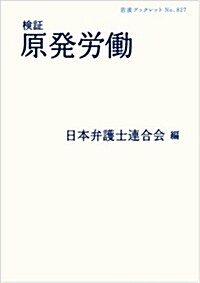 檢證 原發勞? (巖波ブックレット) (單行本(ソフトカバ-))