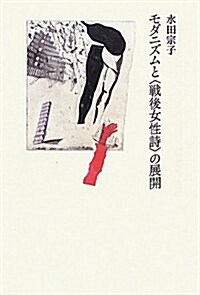 モダニズムと「戰後女性詩」の展開 (單行本)