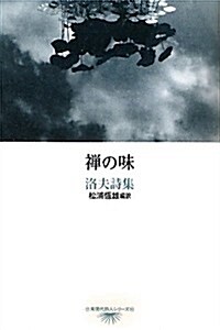 禪の味―洛夫詩集 (台灣現代詩人シリ-ズ) (單行本)
