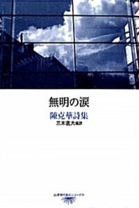 無明の淚―陳克華詩集 (台灣現代詩人シリ-ズ) (單行本)