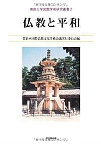 佛敎と平和 (佛敎大學國際學術硏究叢書2) (單行本)