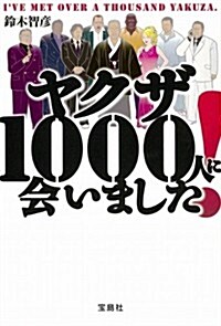 ヤクザ1000人に會いました! (寶島SUGOI文庫) (寶島SUGOI文庫 A す 3-1) (文庫)