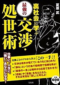 裏社會に學ぶ最强の交涉·處世術 (單行本)