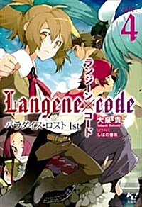 ランジ-ン×コ-ド tale.4 パラダイス·ロスト 1st (このライトノベルがすごい!文庫) (このライトノベルがすごい!文庫 お 1-5) (文庫)