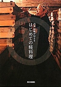 淺利妙峯が傳える　はじめての?(こうじ)料理 (單行本)