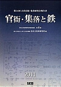 官衙·集落と鐵―第14回古代官衙·集落硏究會報告書 (柰良文化財硏究所硏究報告 第 6冊) (大型本)