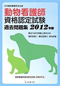 動物看護師資格認定試驗過去問題集 2012年版 (單行本)