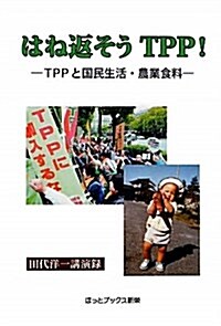 はね返そうTPP!―TPPと國民生活·農業食料 田代洋一講演錄 (單行本)