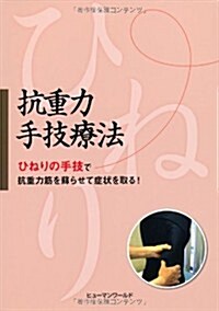 抗重力手技療法 ひねりの手技で抗重力筋を蘇らせて症狀を取る! (單行本)