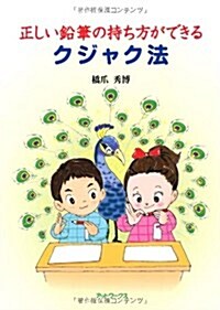 正しい鉛筆の持ち方ができるクジャク法 (單行本)