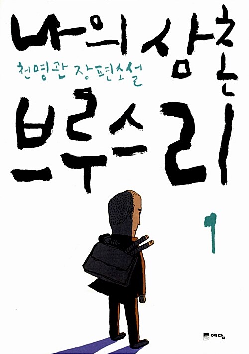 나의 삼촌 브루스 리 : 1