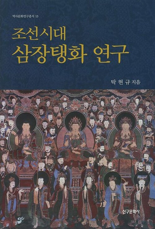 조선시대 삼장탱화연구