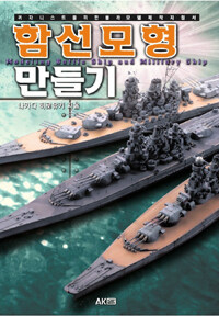 함선모형 만들기 =Modeling battle ship and military ship 