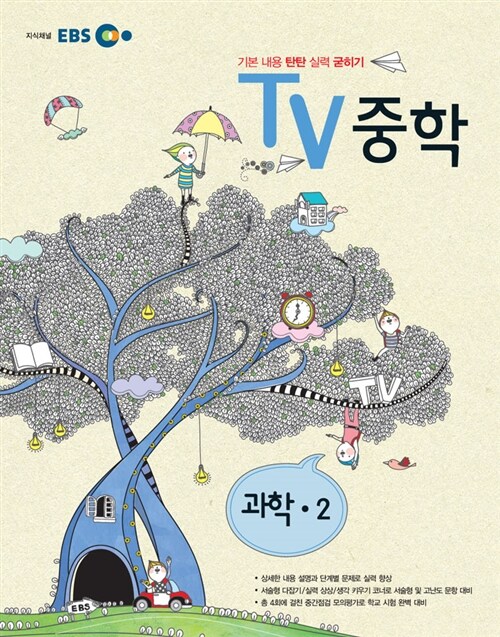 EBS TV 중학 과학 2학년