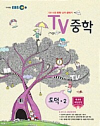 EBS TV 중학 도덕 2학년