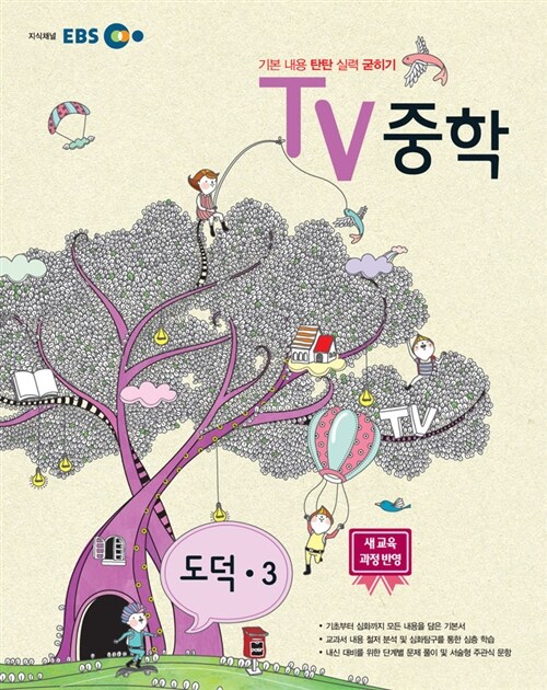 EBS TV 중학 도덕 3학년