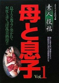 알라딘 素人投稿 母と息子 Vol 1 メディアックス告白文庫 文庫