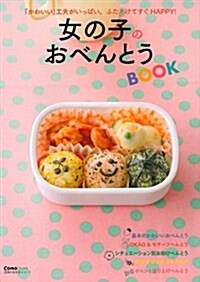 女の子のおべんとうBOOK―「かわいい」工夫がいっぱい。ふたあけてすぐHAPPY! (主婦の友生活シリ-ズ) (ムック)