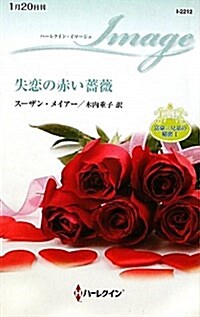 失戀の赤い薔薇 (ハ-レクイン·イマ-ジュ 2212 富豪三兄弟の秘密 1) (新書)