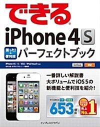 できるiPhone 4S 困った!&便利技 パ-フェクトブック iPhone 4S/4/3GS/iPod touch對應 (單行本(ソフトカバ-))