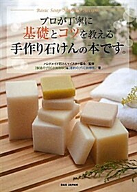 プロが丁寧に基礎とコツを敎える　手作り石けんの本です。 (單行本)