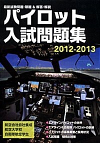 パイロット入試問題集2012-2013 (大型本)