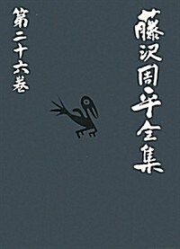藤澤周平全集〈第26卷〉補卷(3) (單行本)