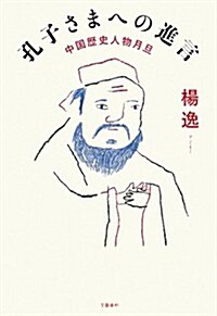 孔子さまへの進言―中國歷史人物月旦 (單行本)