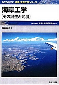 海岸工學―その誕生と發展 (わかりやすい港灣·空港工學シリ-ズ) (單行本)
