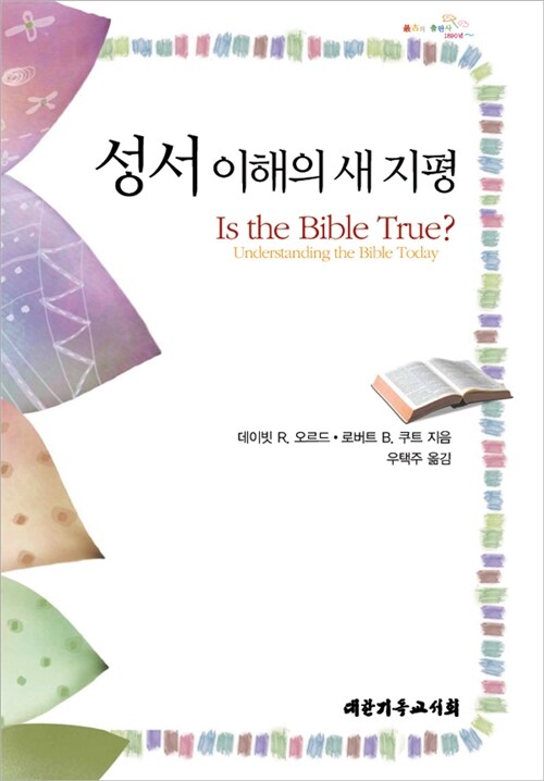 [중고] 성서 이해의 새 지평