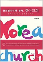 글로벌시대와 한국, 한국교회