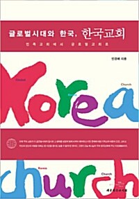 [중고] 글로벌시대와 한국, 한국교회