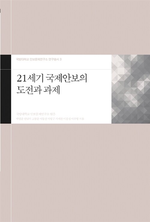 [중고] 21세기 국제안보의 도전과 과제