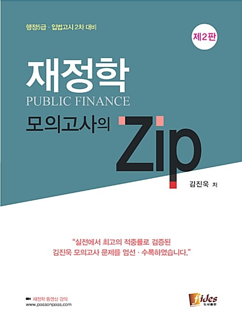 [중고] 재정학 모의고사의 ZIP