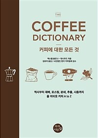(The) Coffee dictionary :커피에 대한 모든 것 