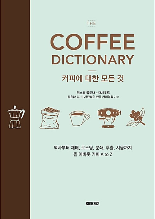 (The) Coffee dictionary : 커피에 대한 모든 것