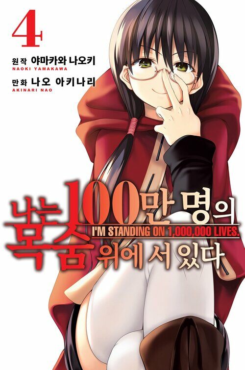 [고화질] 나는 100만 명의 목숨 위에 서 있다(단행본) 04