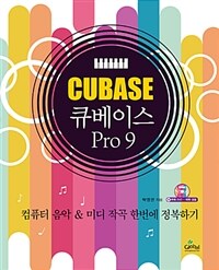 큐베이스 pro 9= Cubase pro 9 : 컴퓨터 음악 & 미디 작곡 한번에 정복하기