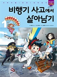 비행기 사고에서 살아남기 =Survival in airplane 